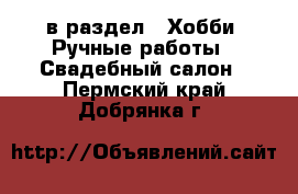  в раздел : Хобби. Ручные работы » Свадебный салон . Пермский край,Добрянка г.